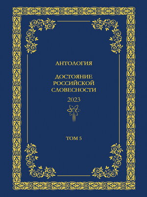 cover image of Антология. Достояние Российской словесности 2024. Том 5